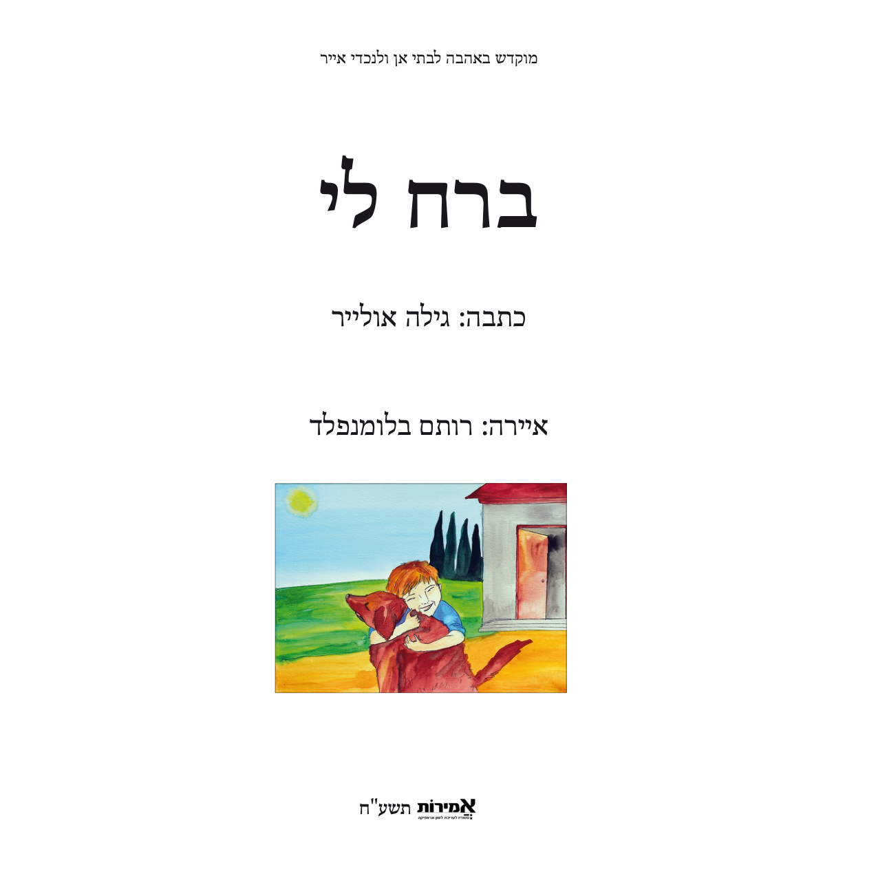 ברח לי